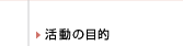 活動の目的