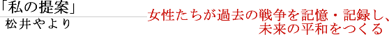 私の提案、松井やより。女性たちが過去の戦争を記憶・記録し、未来の平和をつくる