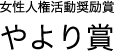 女性人権活動奨励賞（やより賞）